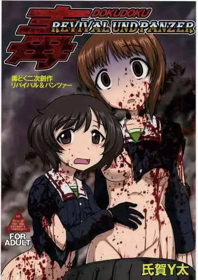 (C87) [Uzigaya (Uziga Waita)] Dokudoku REVIVAL & PANZER (Various)