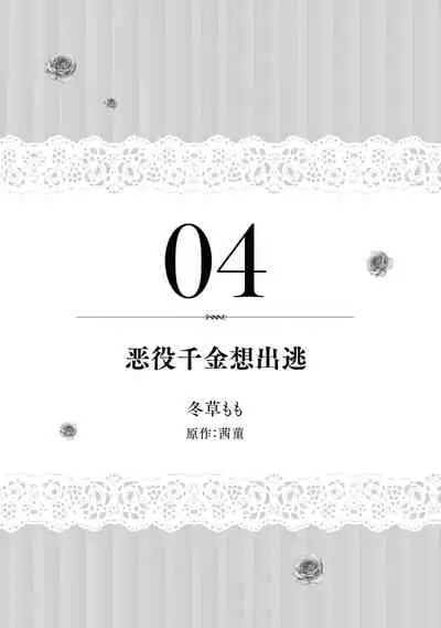 akuyaku reijō wa nigedashitai | 恶役千金想出逃 1-2