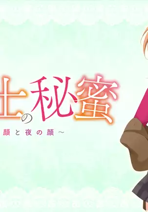 Hoikushi no Himitsu ~Yasashii Kao to Yoru no Kao~