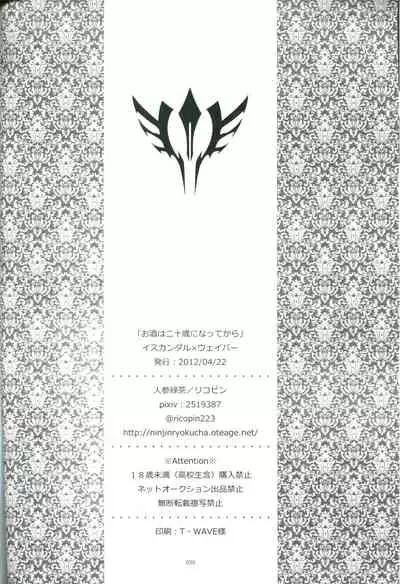 (Ou no Utsuwa) [Ninjinryokucha (Ricopin)] Osake wa Hatachi ni Natte kara - Drinking alcohol under the age of 20 is prohibited by law. (Fate/Zero)