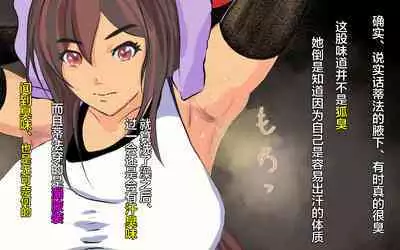 Dekapai Monku to Shota Chinchin Undougo no Ase Mamire de, Mua~to Suru _ Dekapai Onna no Waki ya Tsuunto Kuru Ashi no Nioi ni Koufun Nugitate no Kutsu wo Okazu ni Shikori Makuru Hanashi 【chinese】