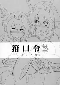 (Futaket 9.5) [C.R's NEST (C.R, Miyabikawa Sakura)] Kankourei 2 -KanColle 2- (Kantai Collection -KanColle-) [English] {Doujins.com}