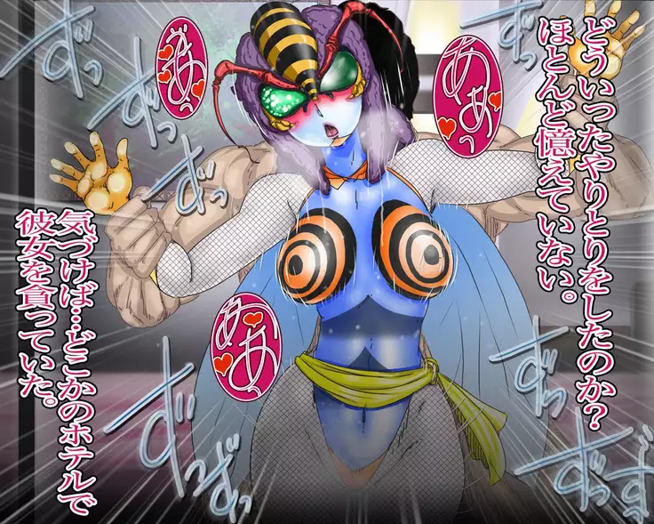 妖異!愛人ハチ×ンナ