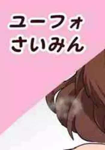 [Sanatuki] Eupho Saimin (Hibike! Euphonium)