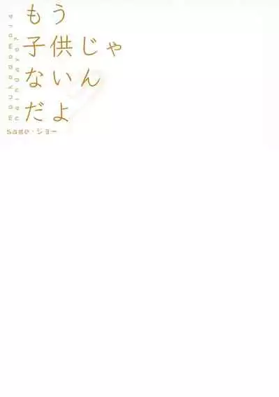 (C99) [sagejoh (sage joh)] Mou Kodomo ja nain da yo? | I'm Not a Kid Anymore, You Know? [English] [Nisor]