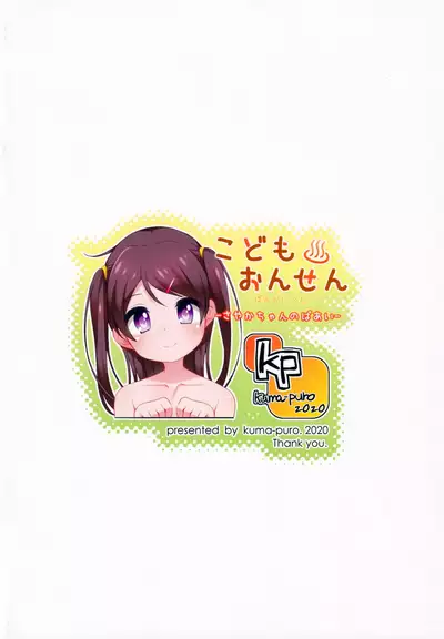 (COMITIA134) [kuma-puro (Shouji Ayumu)] Kodomo Onsen ~Bangaihen~ -Sayaka-chan no Baai- [Chinese] [oo君個人漢化]
