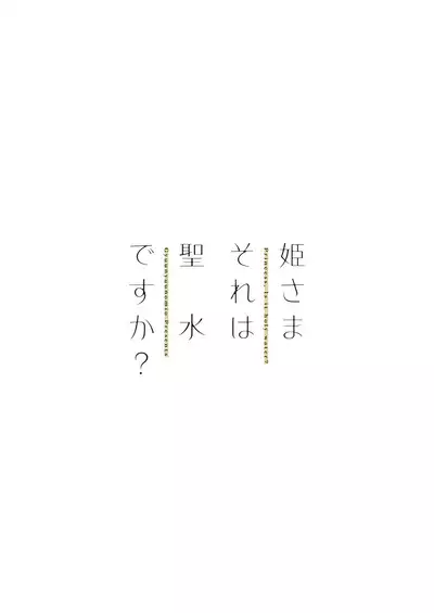 [Gyuunyuuya-san (Gyuunyuu Nomio)] Hime-sama Sore wa Seisui desu ka? Soushuuhen - Princess, Is it holy water? [Digital]