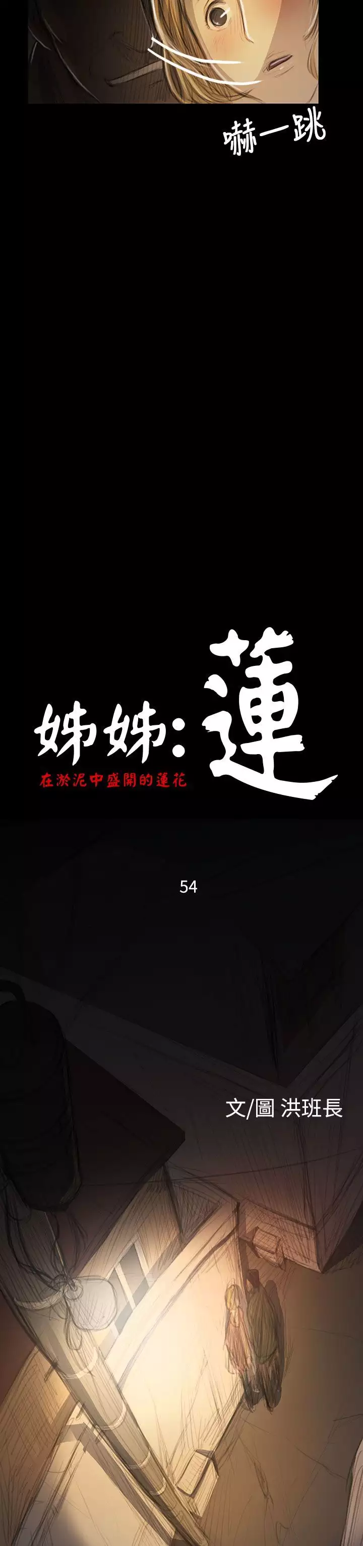 姐姐:莲 52-65+后记