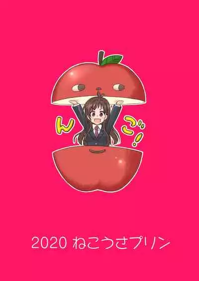 [Nekousa Pudding (Ra-men)] Ringo Mitai ni Makka na Kimi o Tsumamigui Shichaungo (THE IDOLM@STER CINDERELLA GIRLS) [Digital]