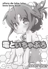 (C88) [Teriyaki Nikuman (Gerotan)] Inazuma to Ichaburo (Kantai Collection -KanColle-) [Chinese] [朔夜汉化]