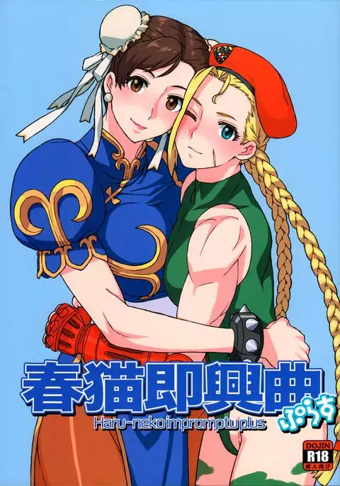 春猫即興曲ぷらす