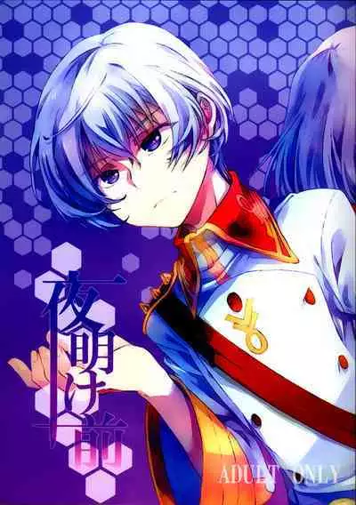 Yoake Mae | Before dawn