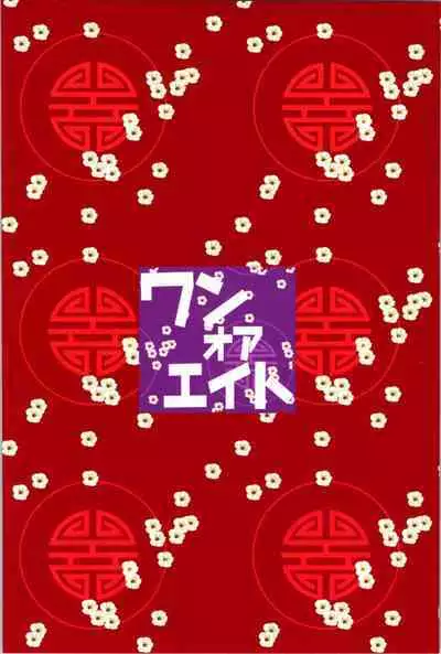 Akane ga Ranma ♀ ni Zokkon na Ken 2