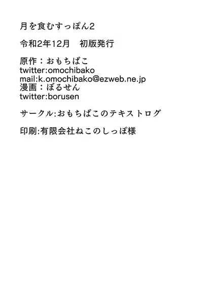 [Omochibako no Text Log (Omochibako, Borusen)] Tsuki o Hamu Suppon 2 [Digital]