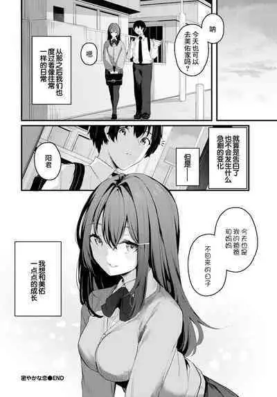 Hisoyaka na Koi - secret love | 隐秘之恋