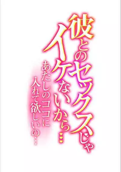 Kare to no Sex ja Ikenai kara… Atashi no Koko ni Irete Hoshii no... Ch. 6