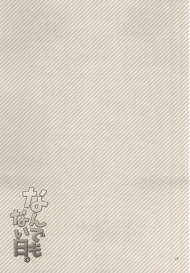 なんでもない日。