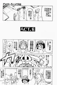 [Kouda Tomohiro] Petit-Roid 3 2 | 機器三淫妹 [Chinese]