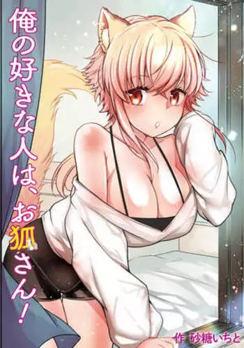 Ore no Sukina Hito wa, O Kitsune-san!