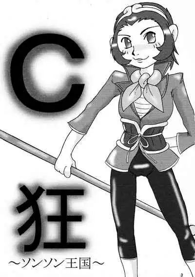 C Kyo ～Sonson Okoku～