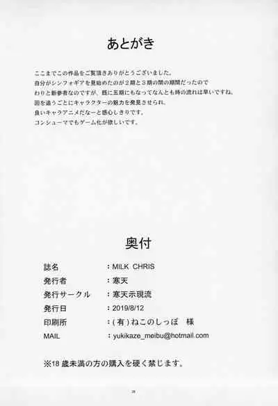 (C96) [Kanten Jigenryuu (Kanten)] MILK CHRIS (Senki Zesshou Symphogear) [Chinese] [爱弹幕汉化组]