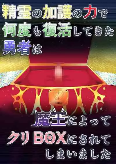Seirei no Kago no Chikara de nan do mo Fukkatsu shite kita Yūsha wa Maō ni yotte KuriBOX ni sarete shi | The Hero who resurrected many times with the power of the Spirit’s Blessing is made into a CLITBOX by the Demon King