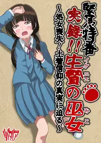 [Libertaria] Kinkyuu Tokuban Jitsuroku!! Ikenie no Miko ~Shojo Soushitsu! Dochaku Shinkou no Shinjitsu ni Semaru~ (Kuma Miko)