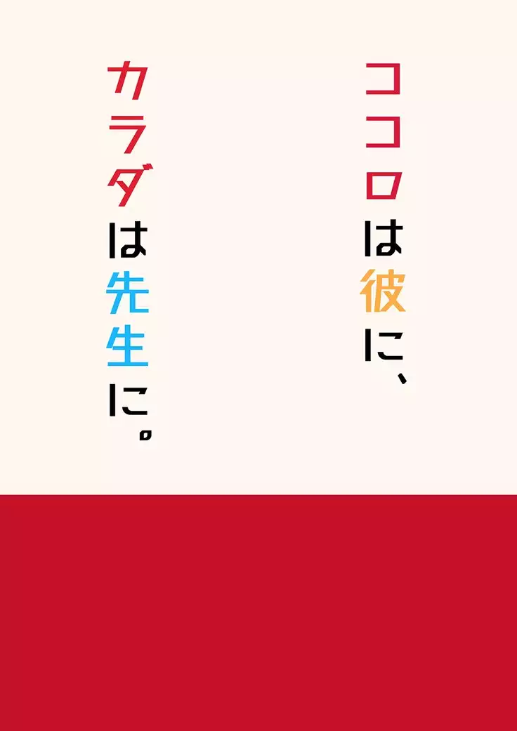 Kokoro wa Kare ni, Karada wa Sensei ni. | My Heart's for My Boyfriend, My Body's for Sensei