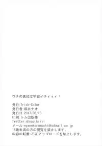 (C92) [Trick-Color (Kirii Nao)] Uchi no Shinku wa Uchuu Ichiiii! (Irotoridori no Sekai)