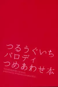 つるうぐいちパロディつめあわせ本 (Touken Ranbu)