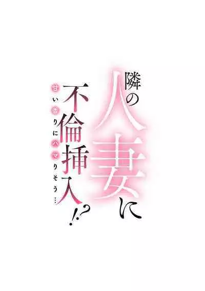 Tonari no Hitozuma ni Furin Sonyuu!?~ Amai Kaori ni Hamarisou…