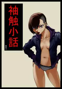 [Nukesaku] Sode Sawa Kobanashi