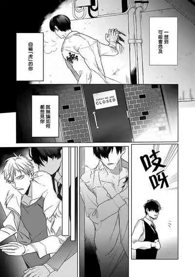 Tora no Ejiki | 以身饲虎 1-5