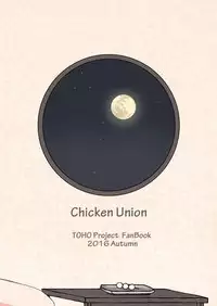 [Chicken Union (Nanamoto)] Tsuki no Usagi wa Hitoaji Chigau? (Touhou Project) [Digital]