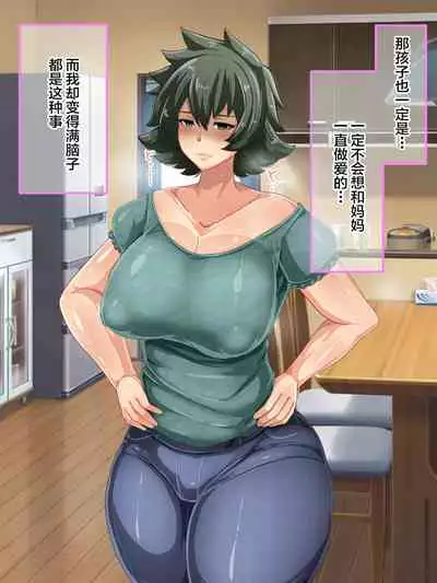 [Akikan (ox Akikan ox)] Otokomasari na Kaa-chan ni "Doutei-zai" Kaihi no Tame ni Sex shite morau Hanashi [Chinese] [不咕鸟汉化组]
