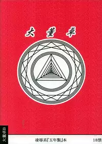 [Daitoutaku (Nabeshima Mike)] Ryoujoku Manshon Go Nensei E