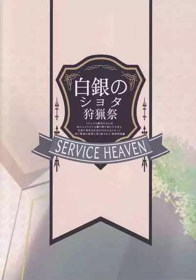 (C101) [Service Heaven (Hayashi)] Shirogane no Shota Shuryousai (Shirogane Noel) [English] [CGrascal]