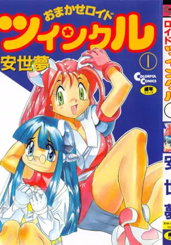 [Ansemu] OMAKASEROID TWINKLE Vol.1