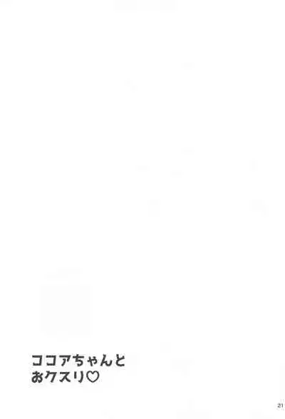 (C99) [Wakuwaku! Gochishiko Land (Gochishiko)] Kokoa-chan to Okusuri (Gochuumon wa Usagi desu ka?)