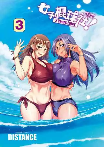 [DISTANCE] Joshi Luck! ~2 Years Later~ 3 | 女子棍球社! ～2 Years Later～3 [Chinese] [Digital]