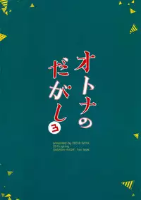 (C89) [Pochi-Goya. (Pochi.)] Otona no Dagashi 3 (Dagashi Kashi) [Chinese] [脸肿汉化组]