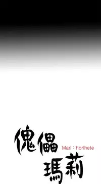 Marionette 傀儡玛莉 ch.1~8 [Chinese]