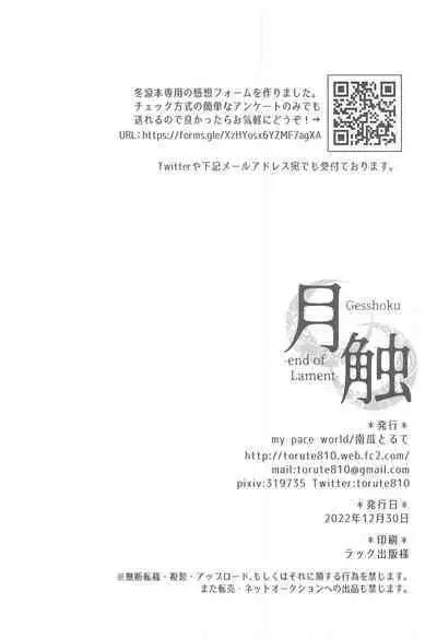 (C101) [my pace world (Kabocha Torte)] Gesshoku -end of Lament- (Kantai Collection -KanColle-)