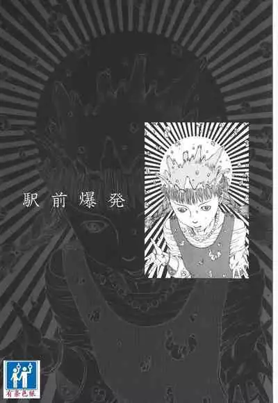 [Kago Shintarou] Kigeki Ekimae Gyakusatsu [Chinese] [有条色狼汉化]
