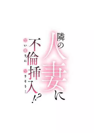 Tonari no Hitozuma ni Furin Sonyuu!?~ Amai Kaori ni Hamarisou…