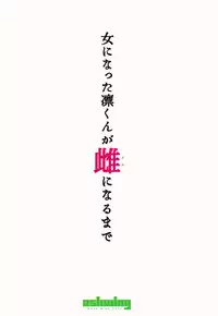 (SC2017 Autumn) [Ash wing (Makuro)] Onna ni natta Rin-kun ga Mesu ni naru made