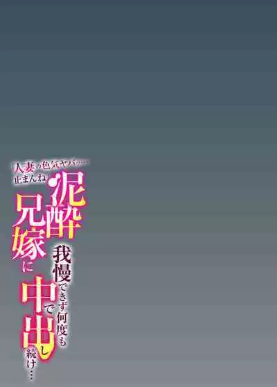 " Hitozuma no Iroke Yabatu... Yamanne "Deisui Aniyome ni Gaman Dekizu nan do mo Naka de Dashitsuzuke … 1