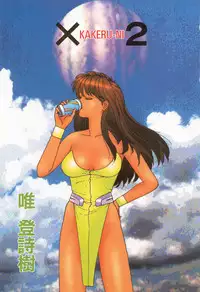 [Toshiki Yui] X2 Kakeru-Ni