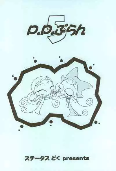 (C65) [Status Doku (Isawa Nohri)] P.P. Plan 5 (Ojamajo Doremi)