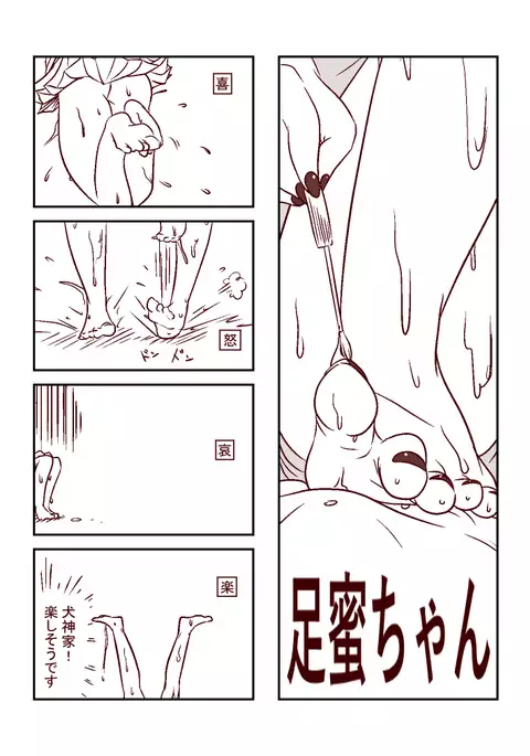 足蜜ちゃん